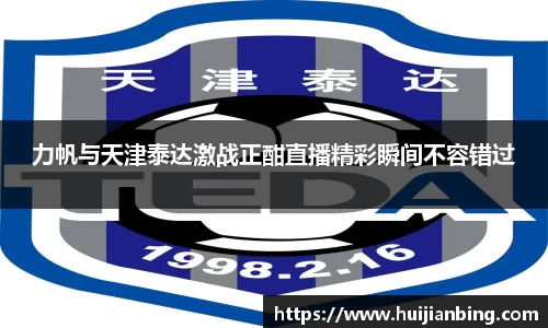 力帆与天津泰达激战正酣直播精彩瞬间不容错过