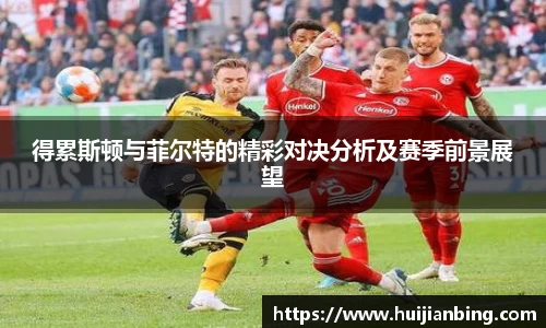 得累斯顿与菲尔特的精彩对决分析及赛季前景展望