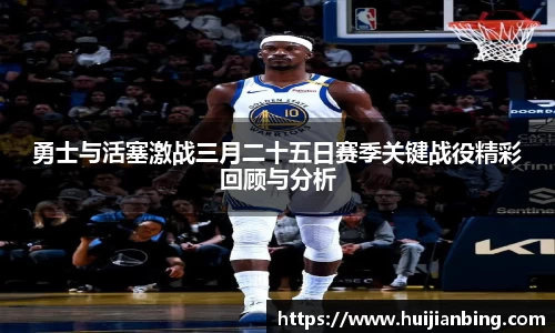 勇士与活塞激战三月二十五日赛季关键战役精彩回顾与分析