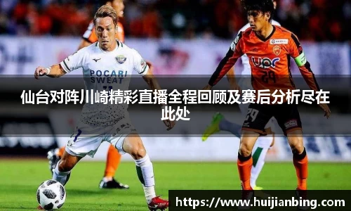 仙台对阵川崎精彩直播全程回顾及赛后分析尽在此处